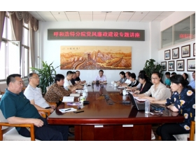 標題：呼和浩特分院組織黨風廉政建設專題講座
瀏覽次數(shù)：3638
發(fā)表時間：2017-05-27