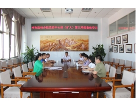 標題：呼和浩特分院組織黨委中心組（擴大）第三季度集體學習
瀏覽次數：3622
發(fā)表時間：2017-08-11