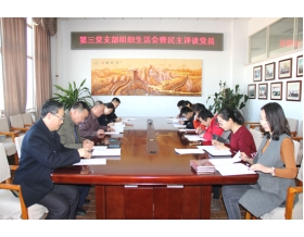 標(biāo)題：第三黨支部召開組織生活會暨民主評議黨員會議
瀏覽次數(shù)：3630
發(fā)表時(shí)間：2018-02-12