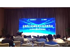 標題：2018年全國風力機械標準化技術委員會年會暨標準審查會在上海召開
瀏覽次數：4468
發(fā)表時間：2018-09-26