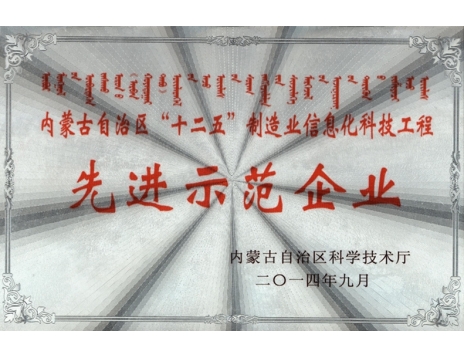 標(biāo)題：內(nèi)蒙古自治區(qū)十二五制造業(yè)信息化科技工程--先進(jìn)示范企業(yè)
瀏覽次數(shù)：4813
發(fā)表時間：2019-01-04