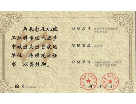 標(biāo)題：苜蓿種子收獲清選聯(lián)合作業(yè)機(jī)組三等獎
瀏覽次數(shù)：5160
發(fā)表時間：2019-01-04