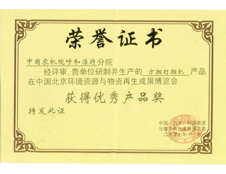 標(biāo)題：方捆打捆機(jī)獲得優(yōu)秀產(chǎn)品獎
瀏覽次數(shù)：5033
發(fā)表時間：2019-01-05