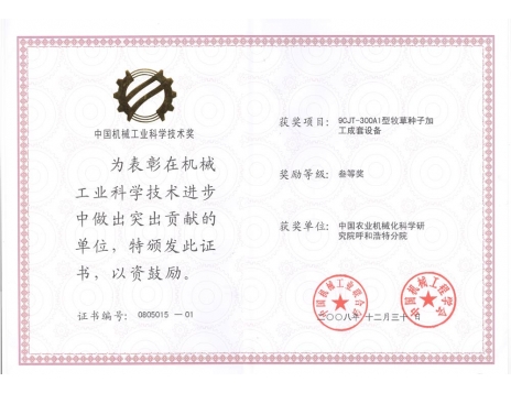 標(biāo)題：9CJT-300A1型牧草種子加工成套設(shè)備三等獎
瀏覽次數(shù)：5121
發(fā)表時間：2019-01-05