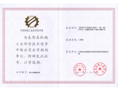 標(biāo)題：《飼草生產(chǎn)機(jī)械與設(shè)備》三等獎
瀏覽次數(shù)：4732
發(fā)表時間：2019-01-05