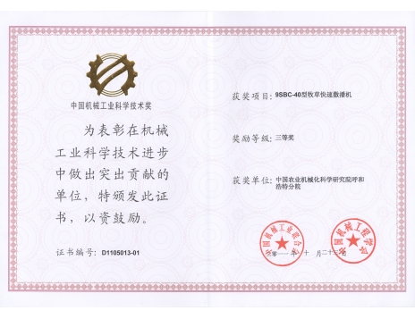 標(biāo)題：9SBC-40型牧草快速撒播機(jī)三等獎
瀏覽次數(shù)：4841
發(fā)表時間：2019-01-05