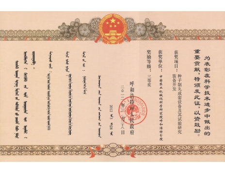 標題：種子制丸成套設備及其試驗研究裝備開發(fā)三等獎
瀏覽次數：5097
發(fā)表時間：2019-01-05