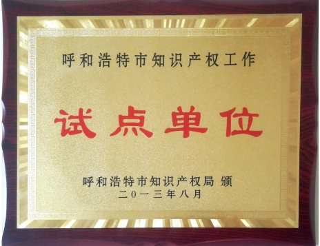 標題：呼和浩特市知識產權工作試點單位
瀏覽次數：5372
發(fā)表時間：2019-01-05