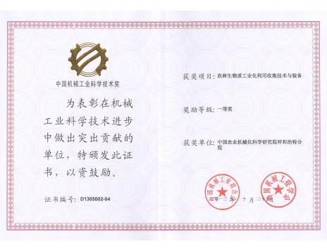 標題：農林生物質工業(yè)化利用收集技術與裝備一等獎
瀏覽次數：5307
發(fā)表時間：2019-01-05