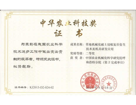 標題：草地機械化破土切根復壯促生技術及機具研發(fā)應用二等獎
瀏覽次數：5121
發(fā)表時間：2019-01-05