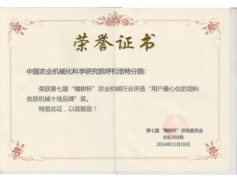 標(biāo)題：第七屆精耕杯“用戶最心儀的飼料收獲機(jī)械十佳品牌”獎(jiǎng)
瀏覽次數(shù)：5124
發(fā)表時(shí)間：2019-01-05