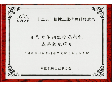 標(biāo)題：系列方草捆撿拾壓扁機(jī)-十二五優(yōu)秀成果
瀏覽次數(shù)：5117
發(fā)表時(shí)間：2019-01-05