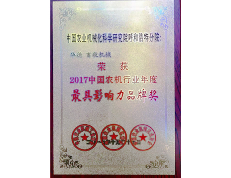 標(biāo)題：中國農(nóng)機(jī)行業(yè)年度最具影響力品牌獎(jiǎng)
瀏覽次數(shù)：5183
發(fā)表時(shí)間：2019-01-05