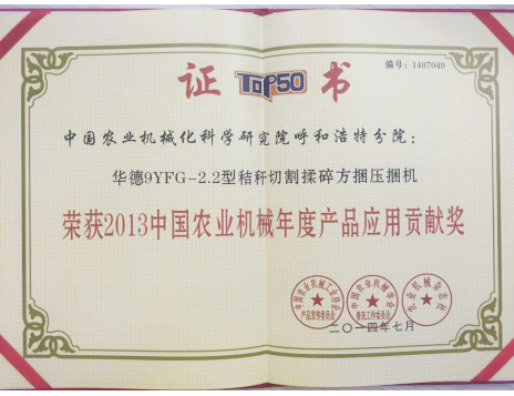 標(biāo)題：2.2 粉碎型方捆機榮獲TOP50應(yīng)用貢獻獎
瀏覽次數(shù)：5816
發(fā)表時間：2019-01-05