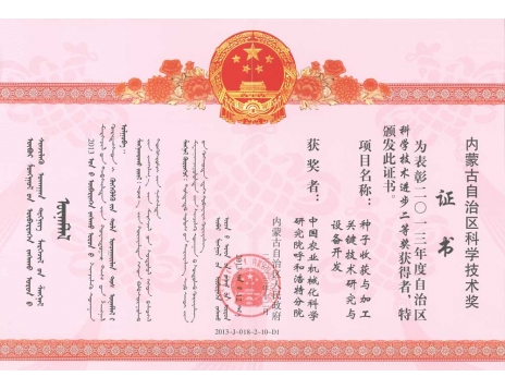 標(biāo)題：種子收獲與加工關(guān)鍵技術(shù)研究與設(shè)備開發(fā)二等獎
瀏覽次數(shù)：6510
發(fā)表時間：2019-01-05