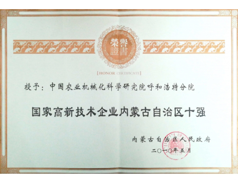 標(biāo)題：國家高新技術(shù)企業(yè)內(nèi)蒙古自治區(qū)十強
瀏覽次數(shù)：6236
發(fā)表時間：2019-01-25