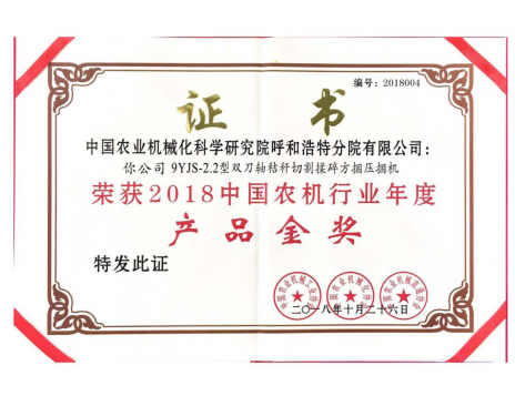 標(biāo)題：中國農(nóng)機行業(yè)年度產(chǎn)品金獎
瀏覽次數(shù)：5262
發(fā)表時間：2019-01-25