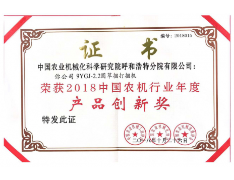 標(biāo)題：中國農(nóng)機行業(yè)年度產(chǎn)品創(chuàng)新獎
瀏覽次數(shù)：5198
發(fā)表時間：2019-01-25