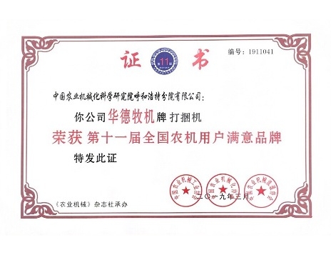 標(biāo)題：華德牌打捆機榮獲“第十一屆全國農(nóng)機用戶滿意品牌”
瀏覽次數(shù)：6353
發(fā)表時間：2019-03-13