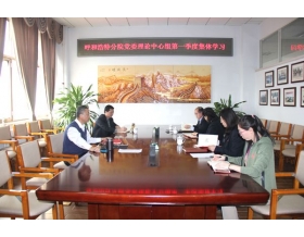 標(biāo)題：呼和浩特分院組織召開2019年第一季度黨委理論中心組集體學(xué)習(xí)會
瀏覽次數(shù)：5467
發(fā)表時間：2019-03-29