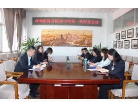 標(biāo)題：呼和浩特分院召開2019年第一次紀(jì)委會議
瀏覽次數(shù)：5841
發(fā)表時間：2019-04-18