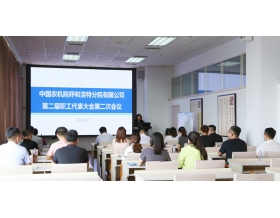 標(biāo)題：中國農(nóng)業(yè)機(jī)械化科學(xué)研究院呼和浩特分院有限公司召開第二屆職工代表大會第二次會議
瀏覽次數(shù)：1211
發(fā)表時間：2021-08-18