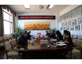 標題：呼和浩特分院召開黨委理論中心組學習會議
瀏覽次數(shù)：1106
發(fā)表時間：2021-10-21