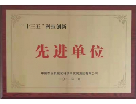 標(biāo)題：“十三五”科技創(chuàng)新先進(jìn)單位
瀏覽次數(shù)：1073
發(fā)表時(shí)間：2022-01-10