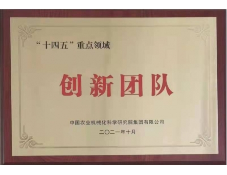 標(biāo)題：“十四五”重點(diǎn)領(lǐng)域創(chuàng)新團(tuán)隊(duì)
瀏覽次數(shù)：1114
發(fā)表時(shí)間：2022-01-10