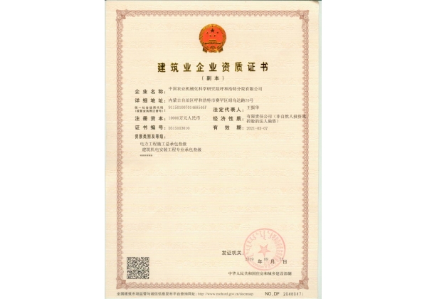 標題：建筑業(yè)企業(yè)資質(zhì)證書
瀏覽次數(shù)：71
發(fā)表時間：2023-03-03