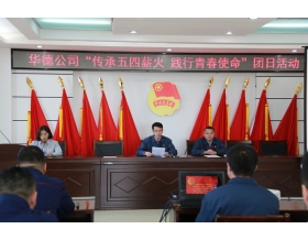 標題：華德牧草公司開展“傳承五四薪火 踐行青春使命”主題團日活動
瀏覽次數(shù)：854
發(fā)表時間：2023-05-12