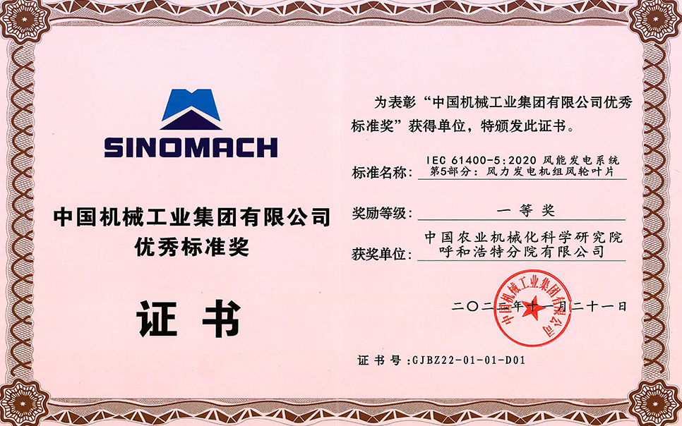 標題：中國機械工業(yè)集團有限公司-優(yōu)秀標準獎-IEC 61400-5 2020 風能發(fā)電系統(tǒng) 第5部分 風力發(fā)電機組風輪葉片-一等獎-分院
瀏覽次數(shù)：23
發(fā)表時間：2023-12-12