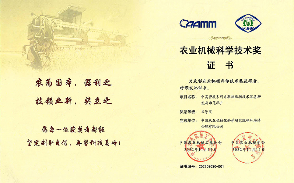 標題：2022年農(nóng)業(yè)機械工業(yè)協(xié)會-中高密度系列方草捆壓捆技術(shù)裝備研發(fā)與示范推廣-農(nóng)業(yè)科學技術(shù)獎-三等獎-分院
瀏覽次數(shù)：8
發(fā)表時間：2023-12-12