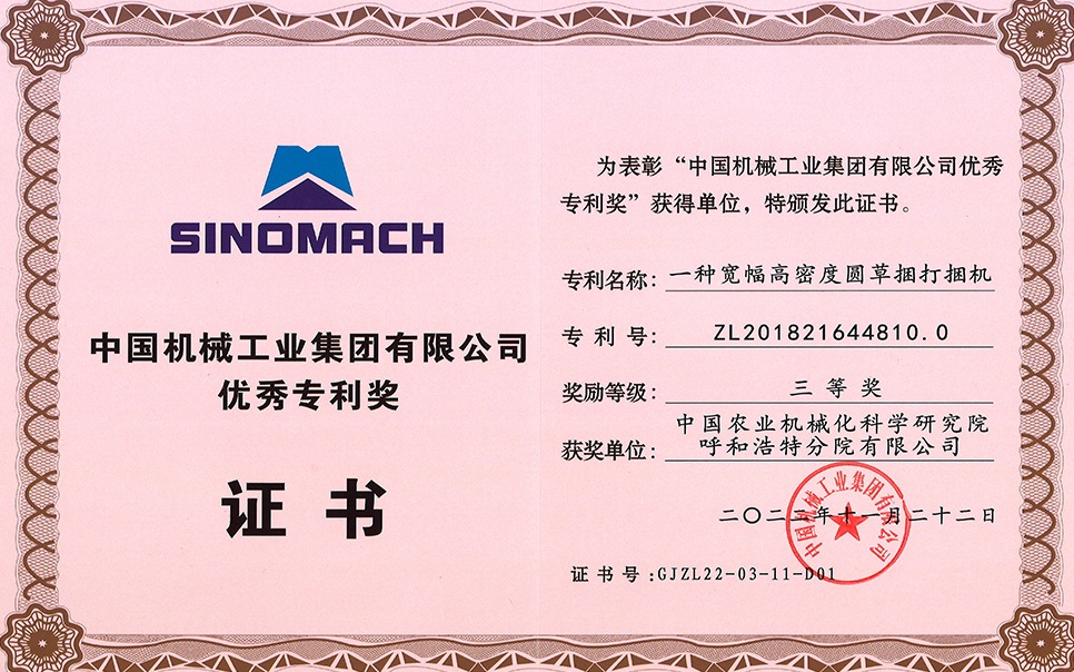 標題：2022年中國機械工業(yè)集團有限公司-優(yōu)秀專利獎-一種寬幅高密度圓草捆打捆機-三等獎-分院
瀏覽次數(shù)：15
發(fā)表時間：2023-12-12