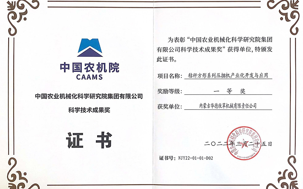 標題：中國農(nóng)機院科學技術(shù)成果獎一等獎
瀏覽次數(shù)：8
發(fā)表時間：2023-12-12