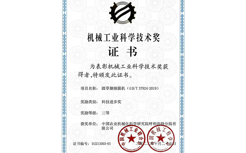 標題：2022年中國機械工業(yè)聯(lián)合會-機械工業(yè)科學技術(shù)獎-圓草捆纏膜機-科技進步三等獎-分院
瀏覽次數(shù)：19
發(fā)表時間：2023-12-12