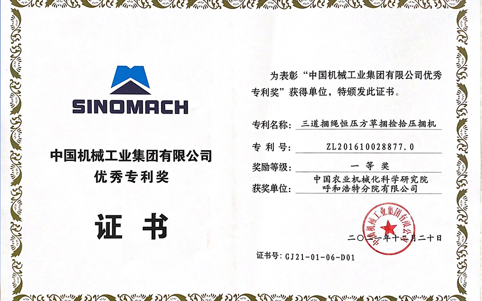 標(biāo)題：國(guó)機(jī)集團(tuán)“三道捆繩恒壓方草捆撿拾壓捆機(jī)”專利一等獎(jiǎng)
瀏覽次數(shù)：5
發(fā)表時(shí)間：2023-12-12