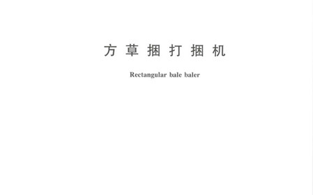 標(biāo)題：呼和浩特分院牽頭修訂的國(guó)家標(biāo)準(zhǔn)《方草捆打捆機(jī)》正式發(fā)布
瀏覽次數(shù)：810
發(fā)表時(shí)間：2024-01-29