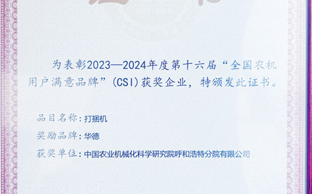 標(biāo)題：“華德”打捆機(jī)再次榮獲全國農(nóng)機(jī)用戶滿意品牌
瀏覽次數(shù)：1162
發(fā)表時間：2024-04-28