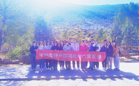 標(biāo)題：職能部門黨支部開展“青春不停步，永遠(yuǎn)跟黨走”主題黨日活動(dòng)
瀏覽次數(shù)：1055
發(fā)表時(shí)間：2024-05-11