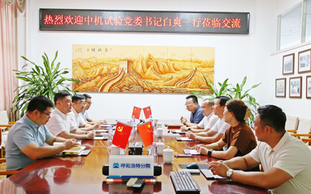 標題：中機試驗裝備股份有限公司黨委書記、總經(jīng)理白爽一行到呼和浩特分院調(diào)研交流
瀏覽次數(shù)：1438
發(fā)表時間：2024-07-08