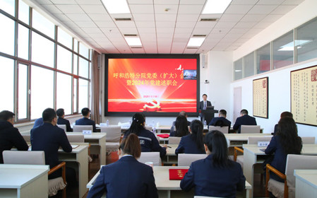標題：呼和浩特分院召開黨委（擴大）會議暨2024年黨建述職會
瀏覽次數(shù)：674
發(fā)表時間：2025-01-20
