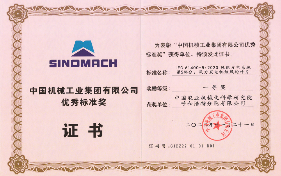 標題：中國機械工業(yè)集團有限公司優(yōu)秀標準獎
瀏覽次數(shù)：5
發(fā)表時間：2025-03-28