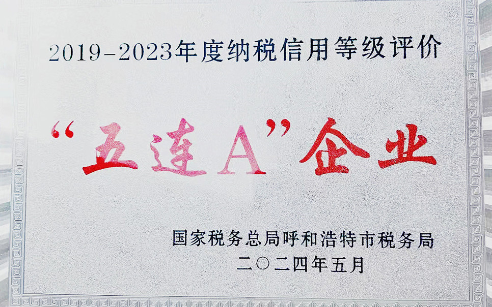 標題：納稅信用“5連A企業(yè)”
瀏覽次數(shù)：9
發(fā)表時間：2025-03-28