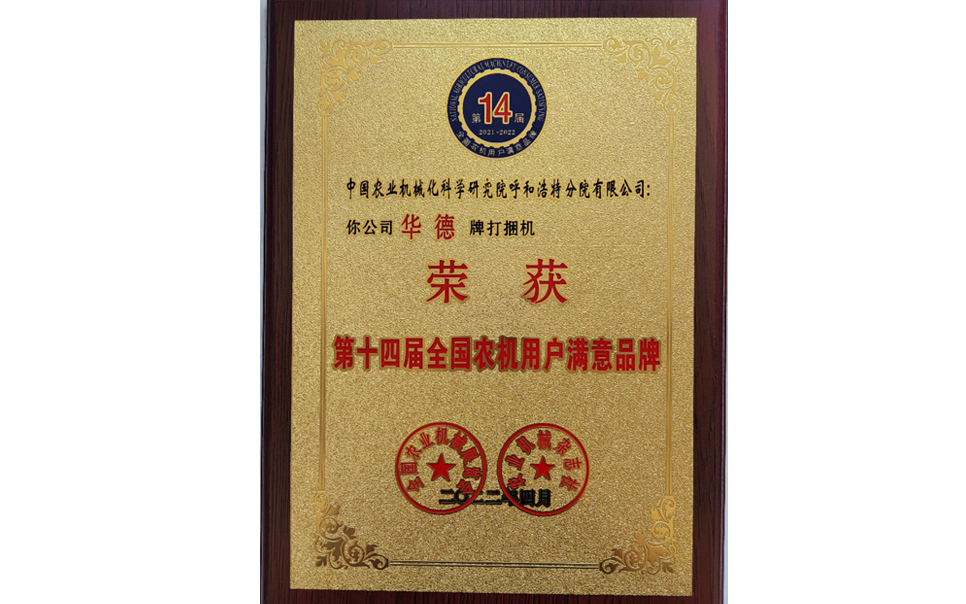 標題：第十四屆全國農(nóng)機用戶滿意品牌
瀏覽次數(shù)：25
發(fā)表時間：2024-02-05