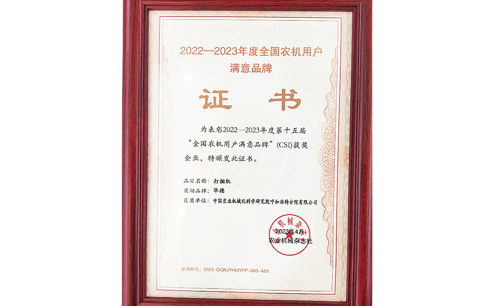 標題：第15屆全國農(nóng)機用戶滿意品牌
瀏覽次數(shù)：18
發(fā)表時間：2024-02-05