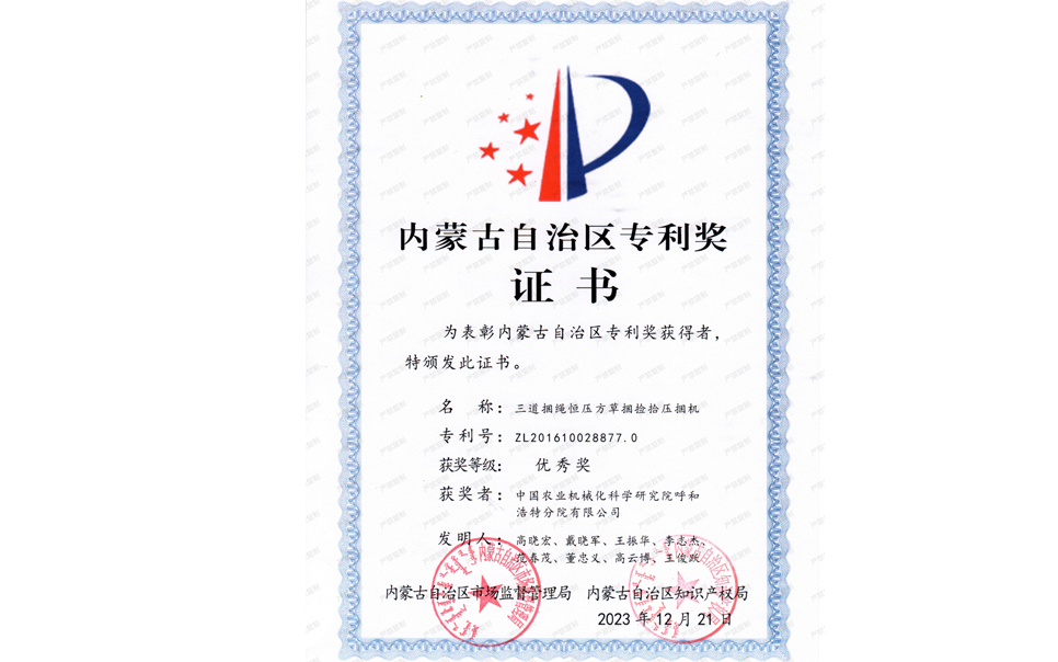 標題：內蒙古自治區(qū)專利獎-優(yōu)秀獎
瀏覽次數(shù)：2
發(fā)表時間：2025-04-01