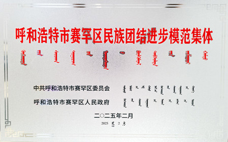 標(biāo)題：呼和浩特分院榮獲呼和浩特市賽罕區(qū)民族團(tuán)結(jié)進(jìn)步模范集體稱(chēng)號(hào)
瀏覽次數(shù)：1082
發(fā)表時(shí)間：2025-04-11