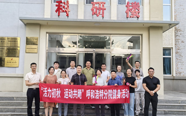標(biāo)題：呼和浩特分院開展“活力初秋，運動共飏”職工健身活動
瀏覽次數(shù)：472
發(fā)表時間：2025-08-26